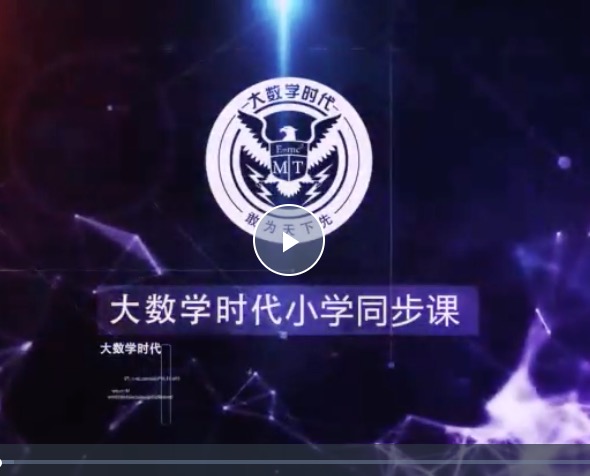 王昆仑 小学数学3--6年级同步课程合集